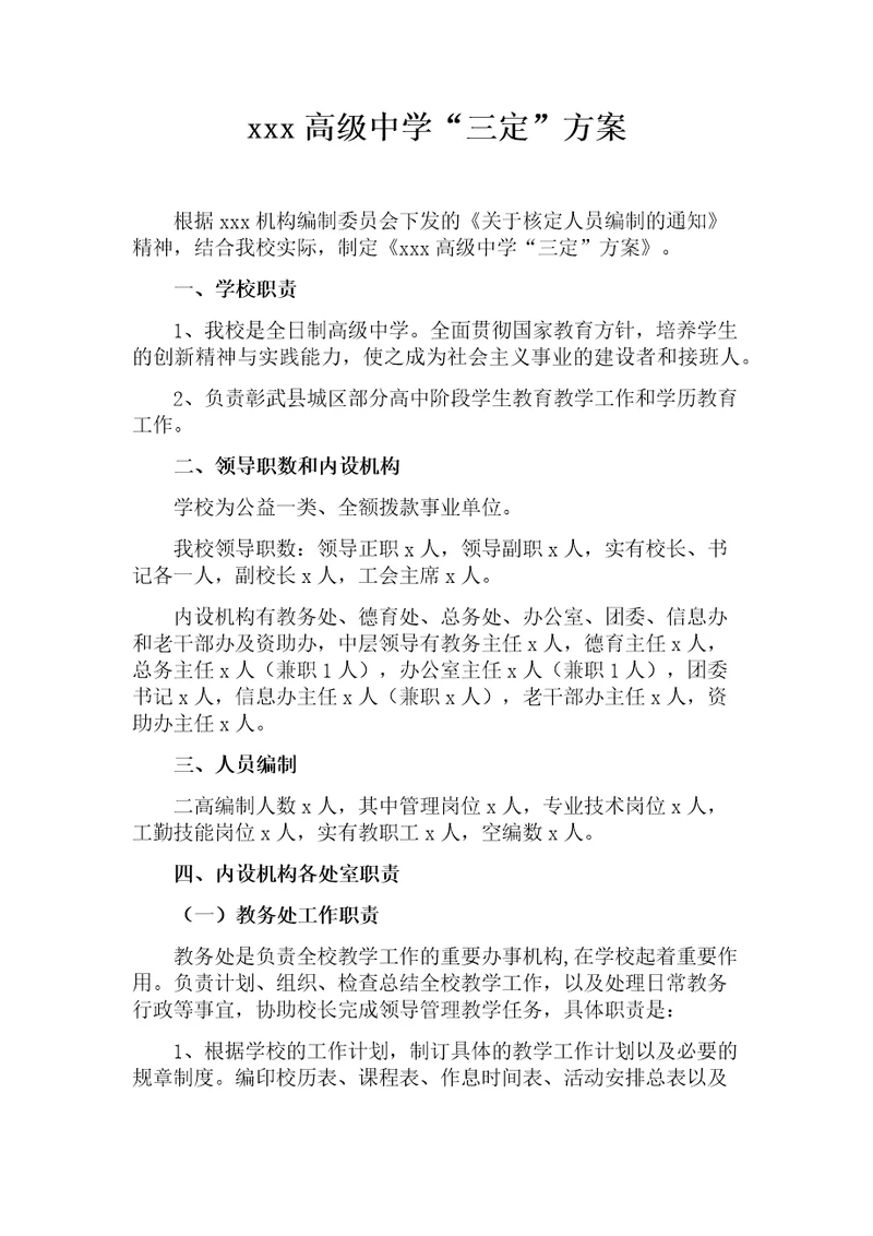 xx学校三定方案共6页