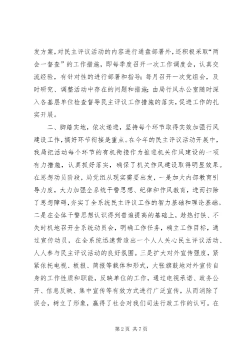 司法局民主评议活动开展情况汇报材料.docx