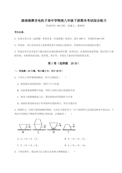 滚动提升练习湖南湘潭市电机子弟中学物理八年级下册期末考试综合练习练习题（详解）.docx