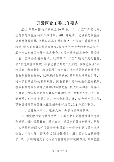 开发区党工委工作要点.docx