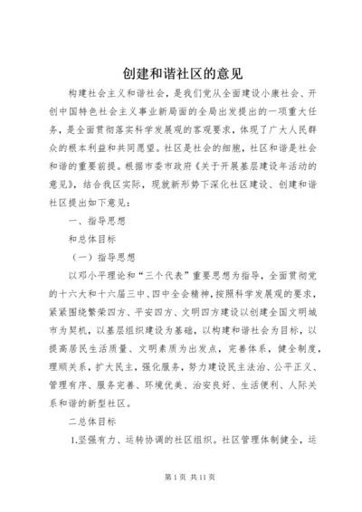 创建和谐社区的意见.docx