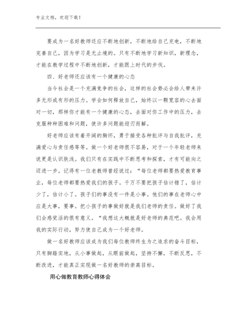 用心做教育教师心得体会例文21篇合集.docx