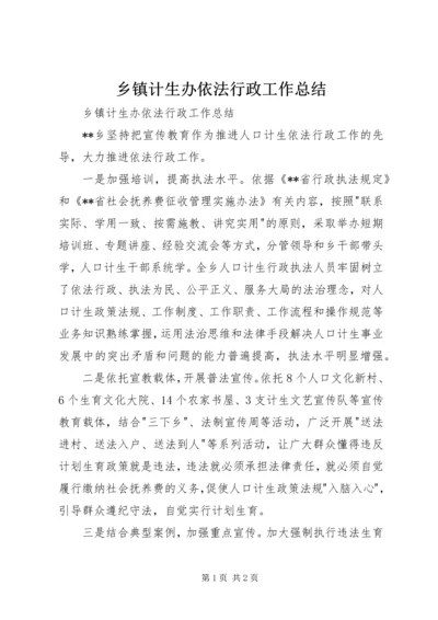 乡镇计生办依法行政工作总结.docx