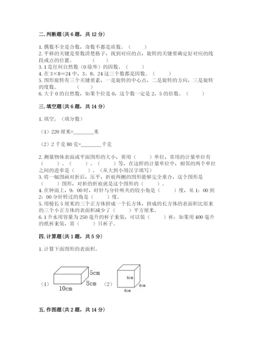 人教版五年级下册数学期末考试试卷精品【模拟题】.docx