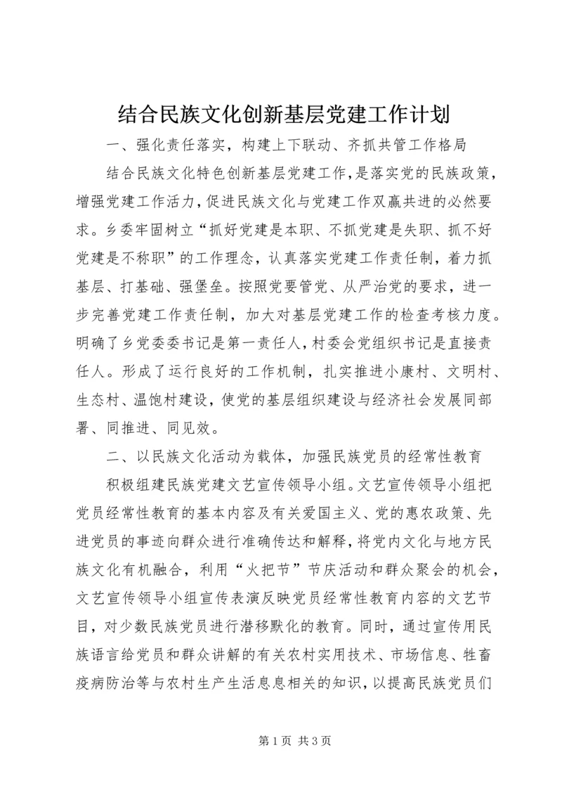 结合民族文化创新基层党建工作计划 (2).docx