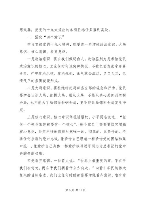 学习贯彻党的十九大精神、强化“四个意识”,坚定“四个自信”.docx