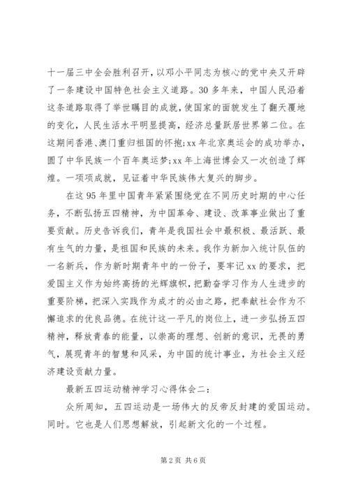 最新五四运动精神学习心得体会3篇.docx