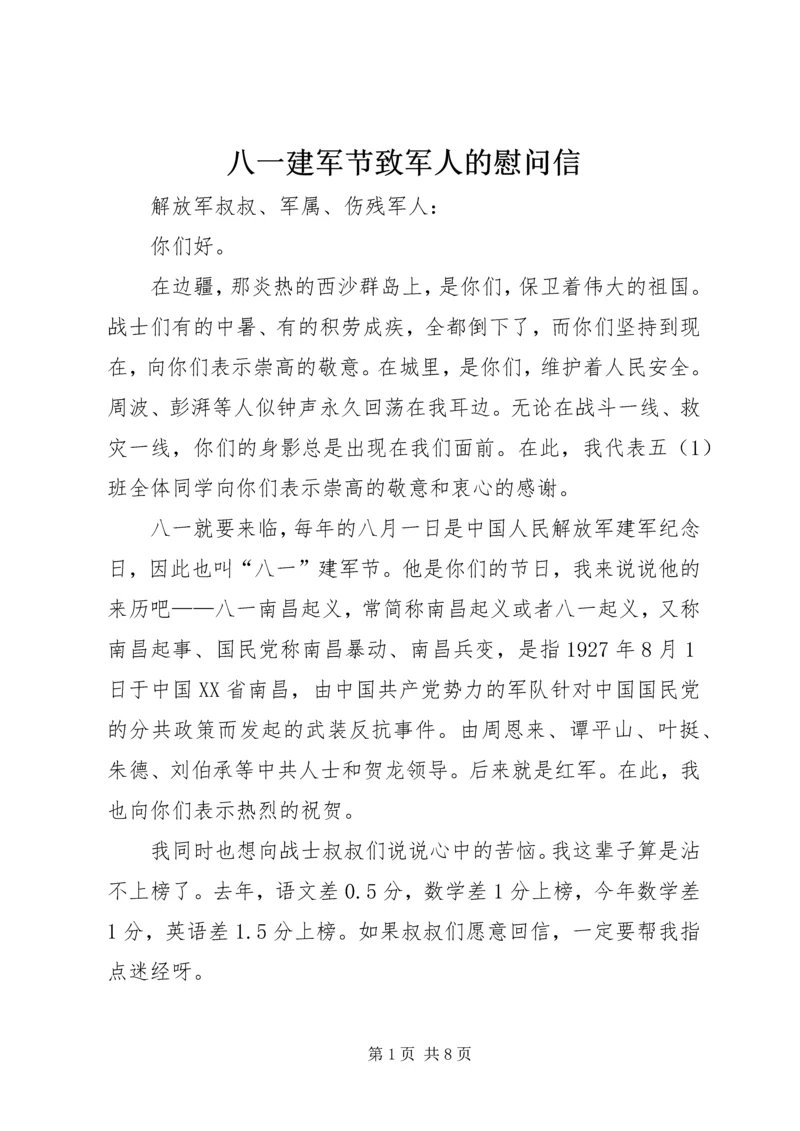 八一建军节致军人的慰问信_1.docx