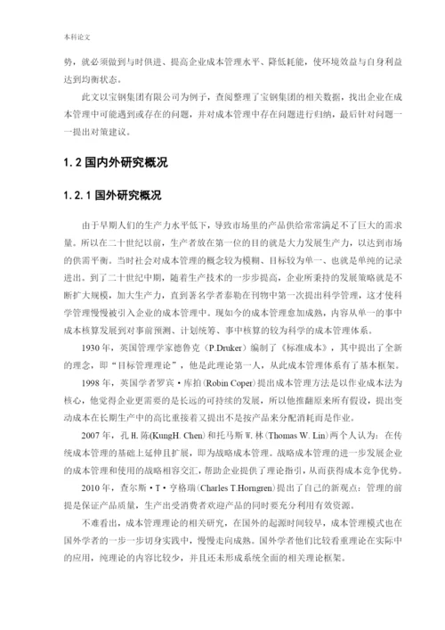 166020531_郭玉杰_[论文]宝钢集团有限公司成本管理研究.docx