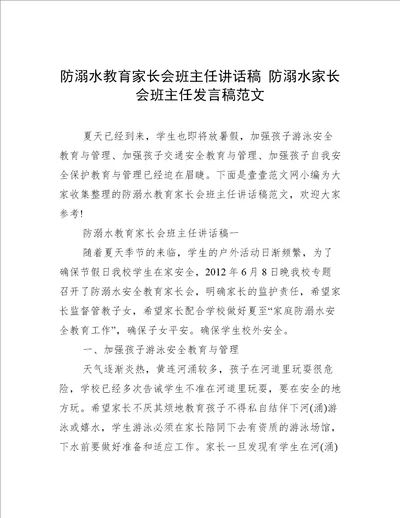 防溺水教育家长会班主任讲话稿防溺水家长会班主任发言稿范文