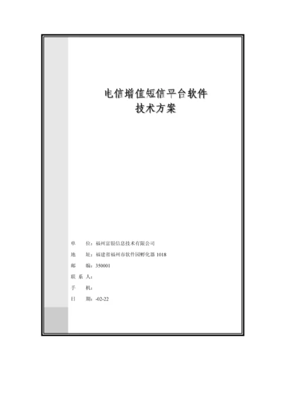 电信增值业务短信平台软件重点技术专题方案.docx