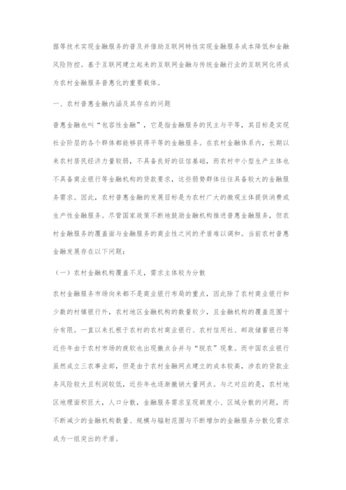 互联网+环境下农村普惠金融发展路径研究.docx