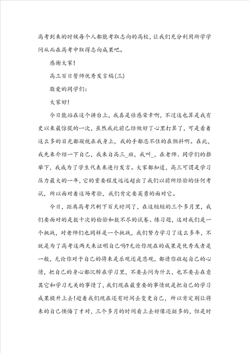 20222023高三百日誓师优秀发言稿