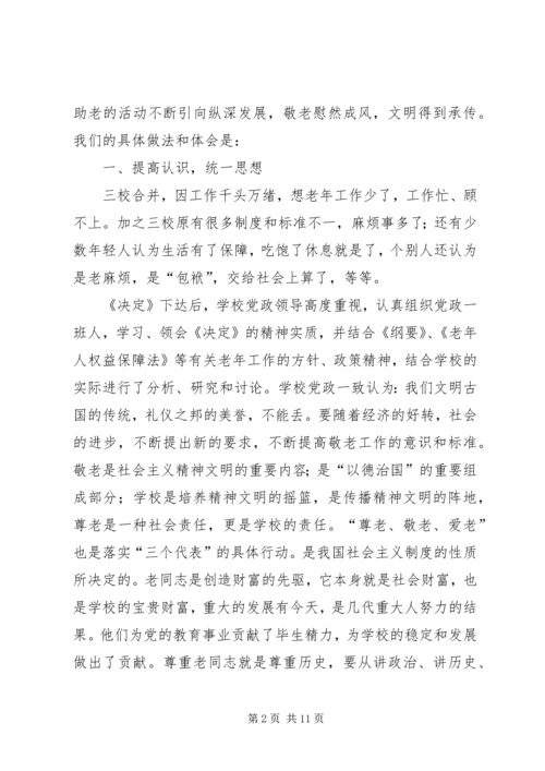 学校尊老敬老爱老工作经验汇报材料.docx