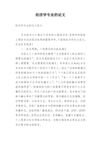 经济学专业的论文.docx