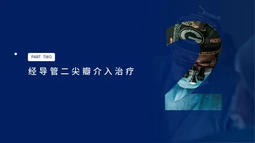 心脏瓣膜病介入治疗通用PPT模板