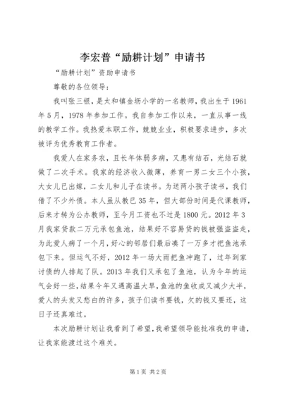 李宏普“励耕计划”申请书 (4).docx