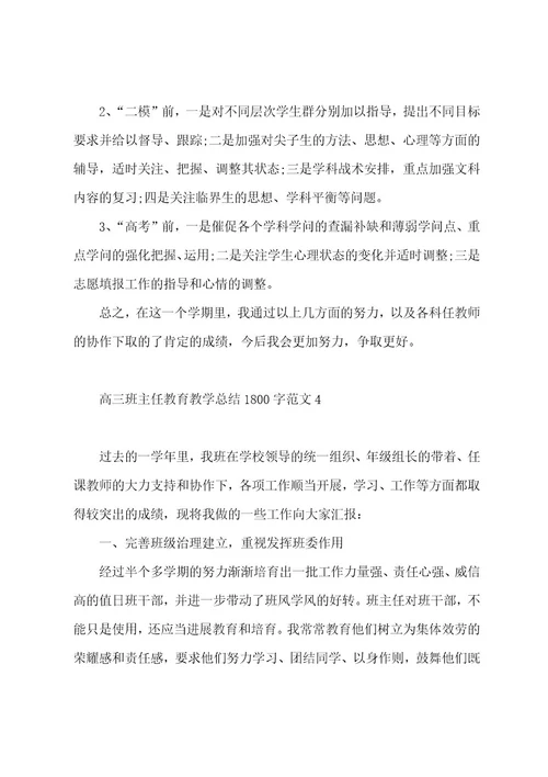 高三班主任教育教学总结1800字范文（7篇）