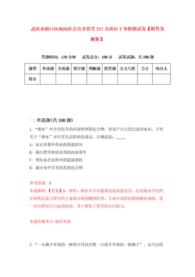 武汉市硚口区面向社会公开招考217名社区干事模拟试卷附答案解析1