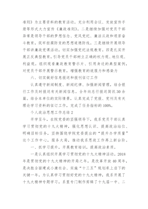 个人政治思想工作总结范文_政治思想工作总结五篇汇集.docx