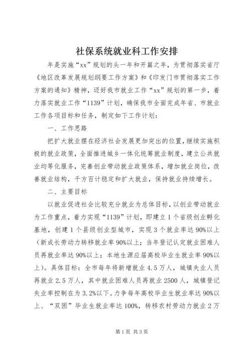 社保系统就业科工作安排.docx