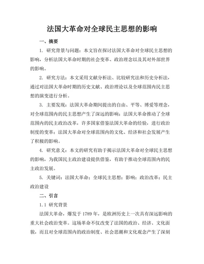 法国大革命对全球民主思想的影响