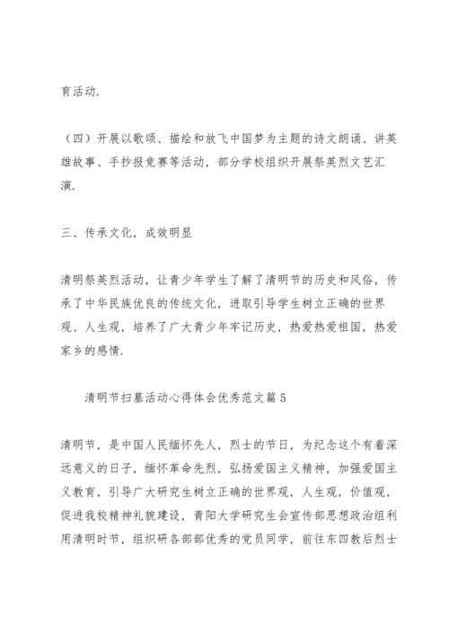 清明节扫墓活动心得体会优秀范文.docx