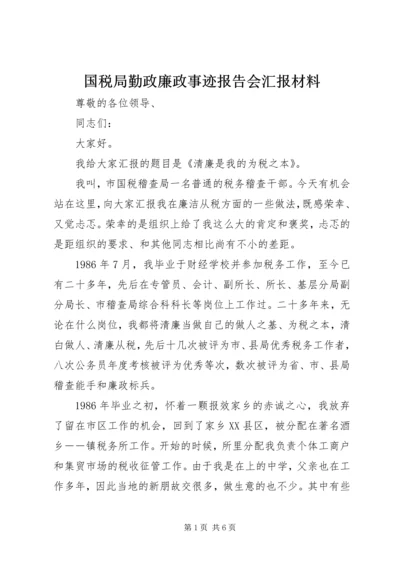 国税局勤政廉政事迹报告会汇报材料.docx