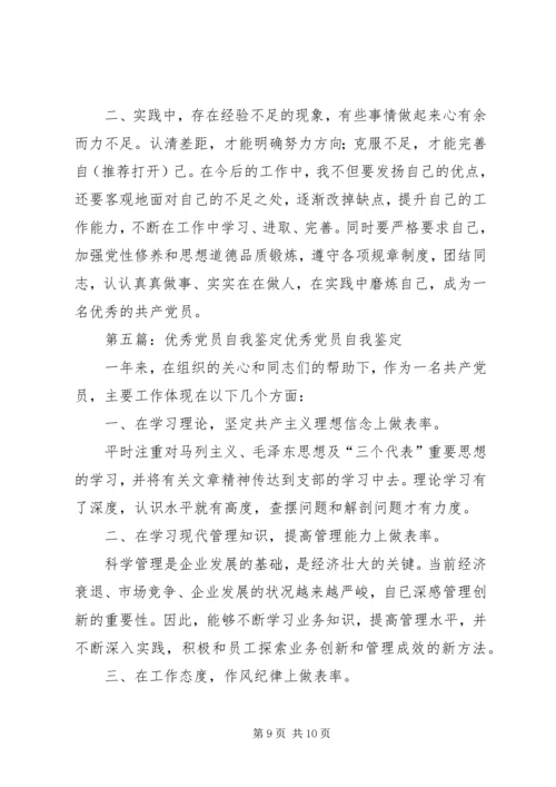 企业优秀党员自我鉴定精编.docx