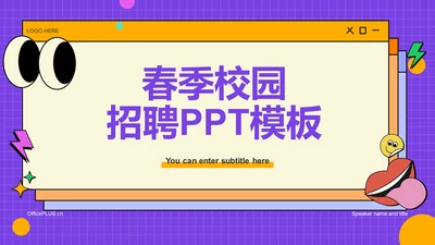 紫色简约春季校园招聘PPT