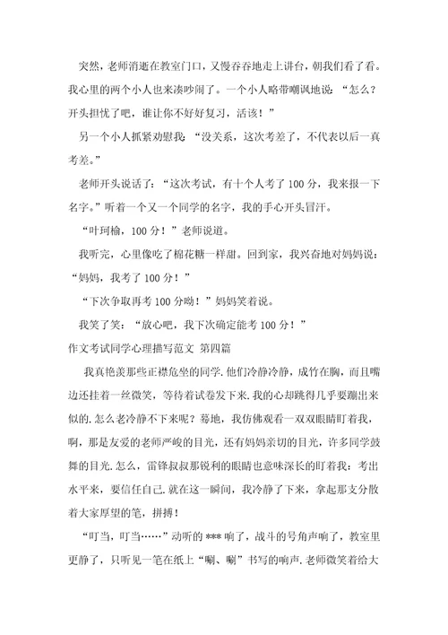 作文考试同学心理描写范文优选17篇