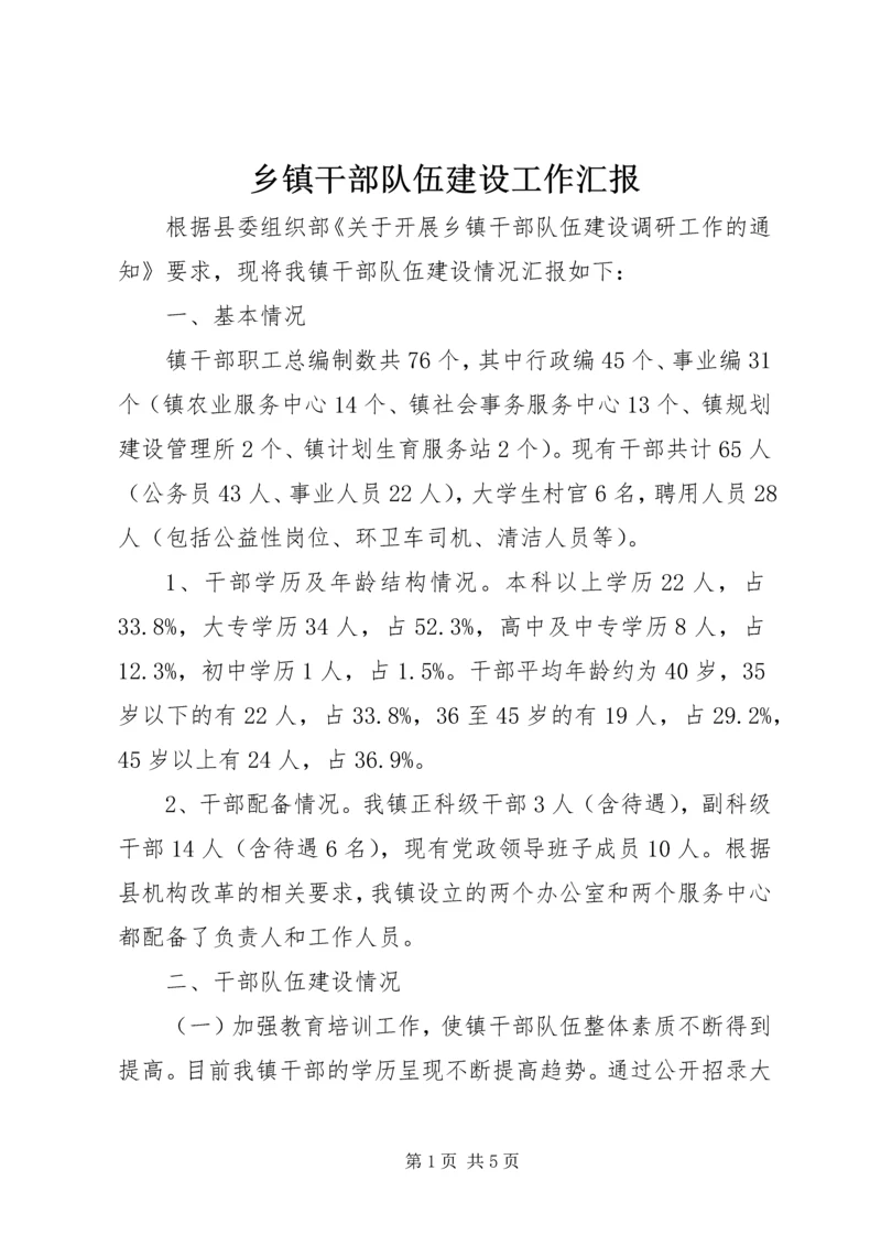 乡镇干部队伍建设工作汇报.docx