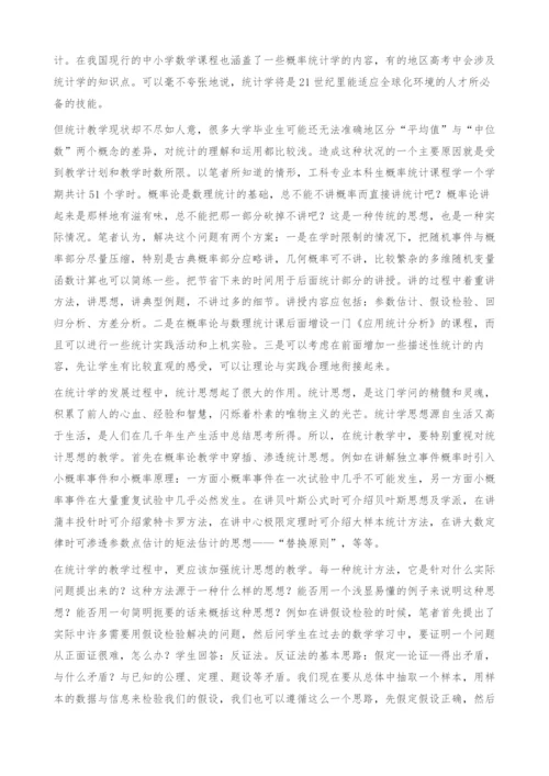 加强工科专业学生统计思想的培养.docx