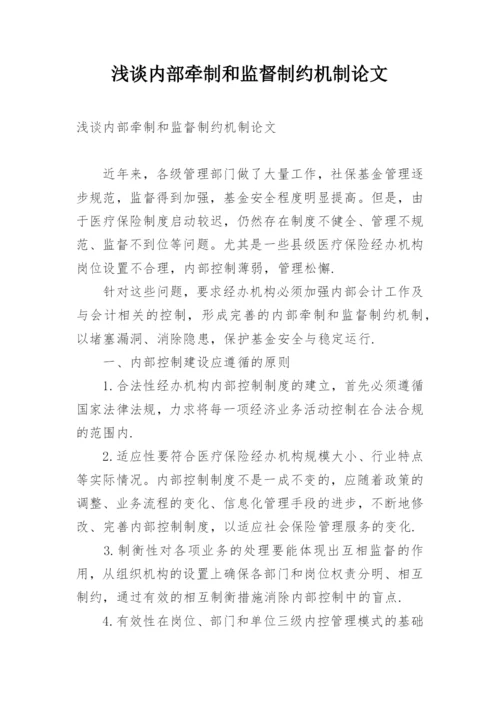 浅谈内部牵制和监督制约机制论文.docx