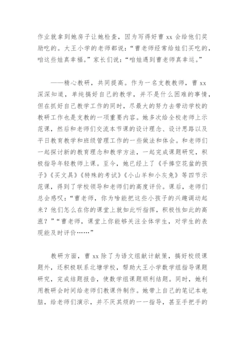 优秀支教教师先进事迹(精选8篇).docx