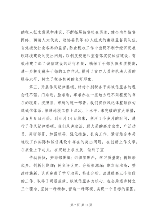 地方税务局诚信建设工作汇报.docx