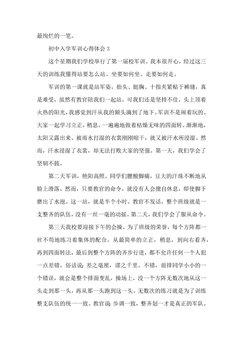 初中入学军训心得体会范文5篇（二）.docx