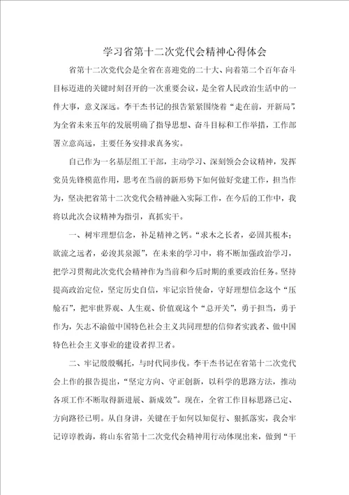 学习省第十二次党代会精神心得体会