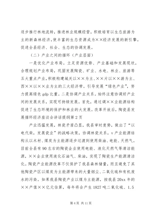 县发展循环经济座谈会讲话提纲 (2).docx