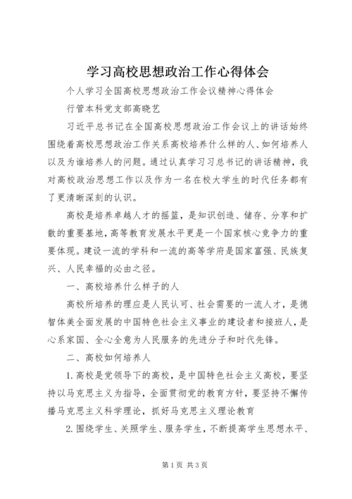 学习高校思想政治工作心得体会 (3).docx