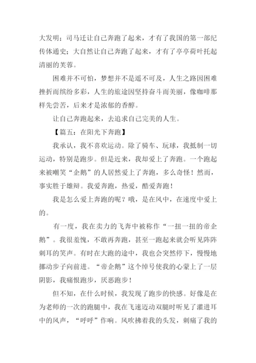 奔跑作文500字0.docx