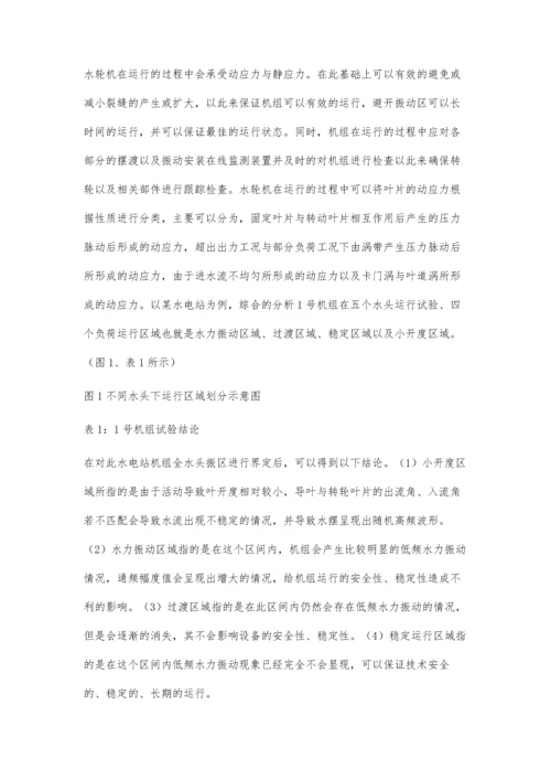 水轮机转轮叶片裂纹的产生原因及解决措施应尧.docx