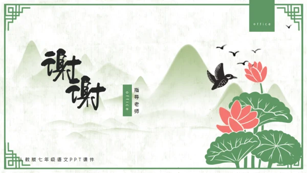 中国山水花鸟山水通用PPT模板