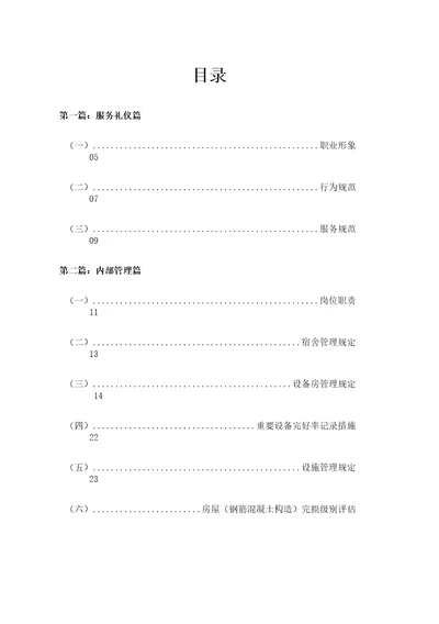 物业工程管理服务手册