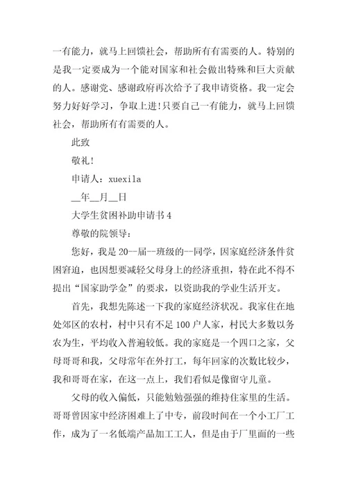 2023年大学生贫困补助申请书