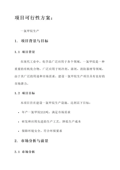 一氯甲烷的项目可行性方案