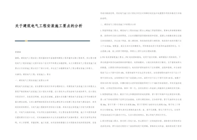 关于建筑电气工程安装施工要点的分析.docx