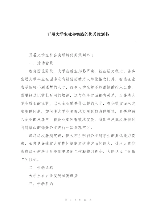 开展大学生社会实践的优秀策划书.docx