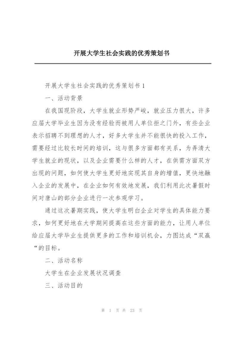 开展大学生社会实践的优秀策划书.docx