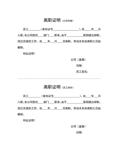 公司员工离职证明文档模板word